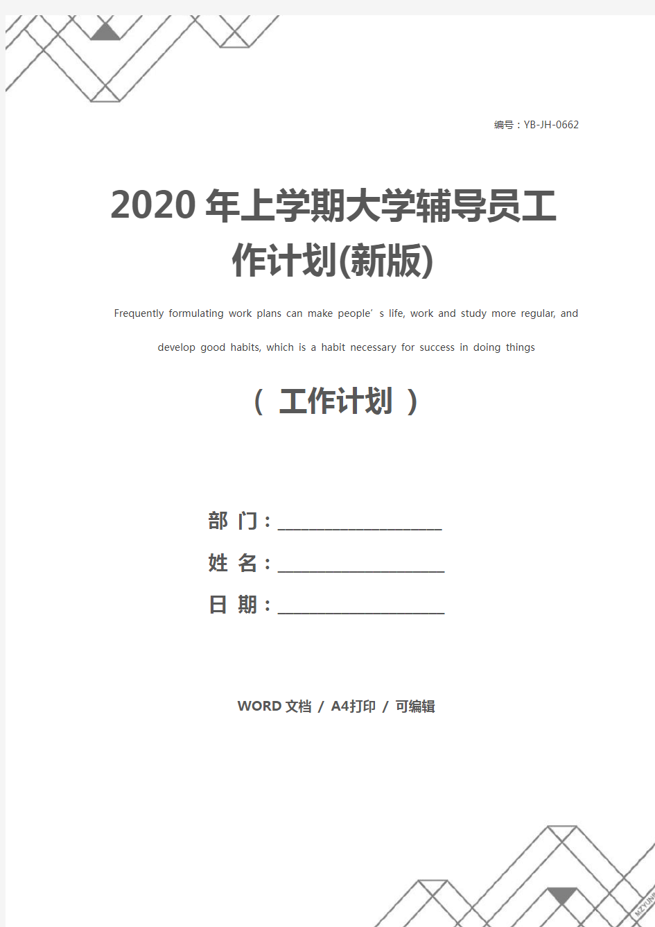 2020年上学期大学辅导员工作计划(新版)