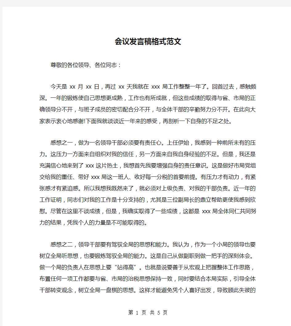 会议发言稿格式范文