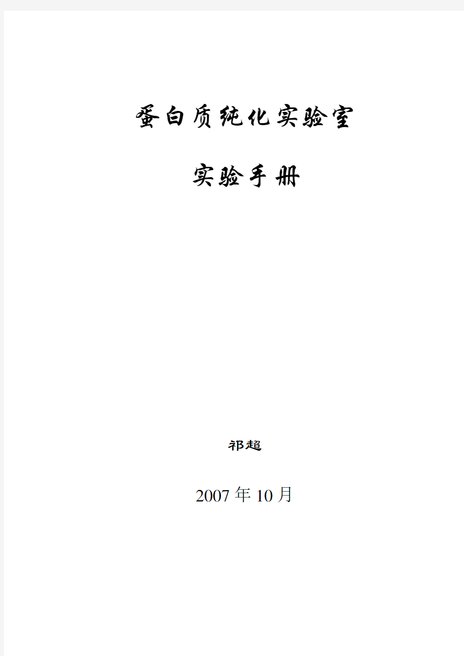 蛋白质纯化实验室