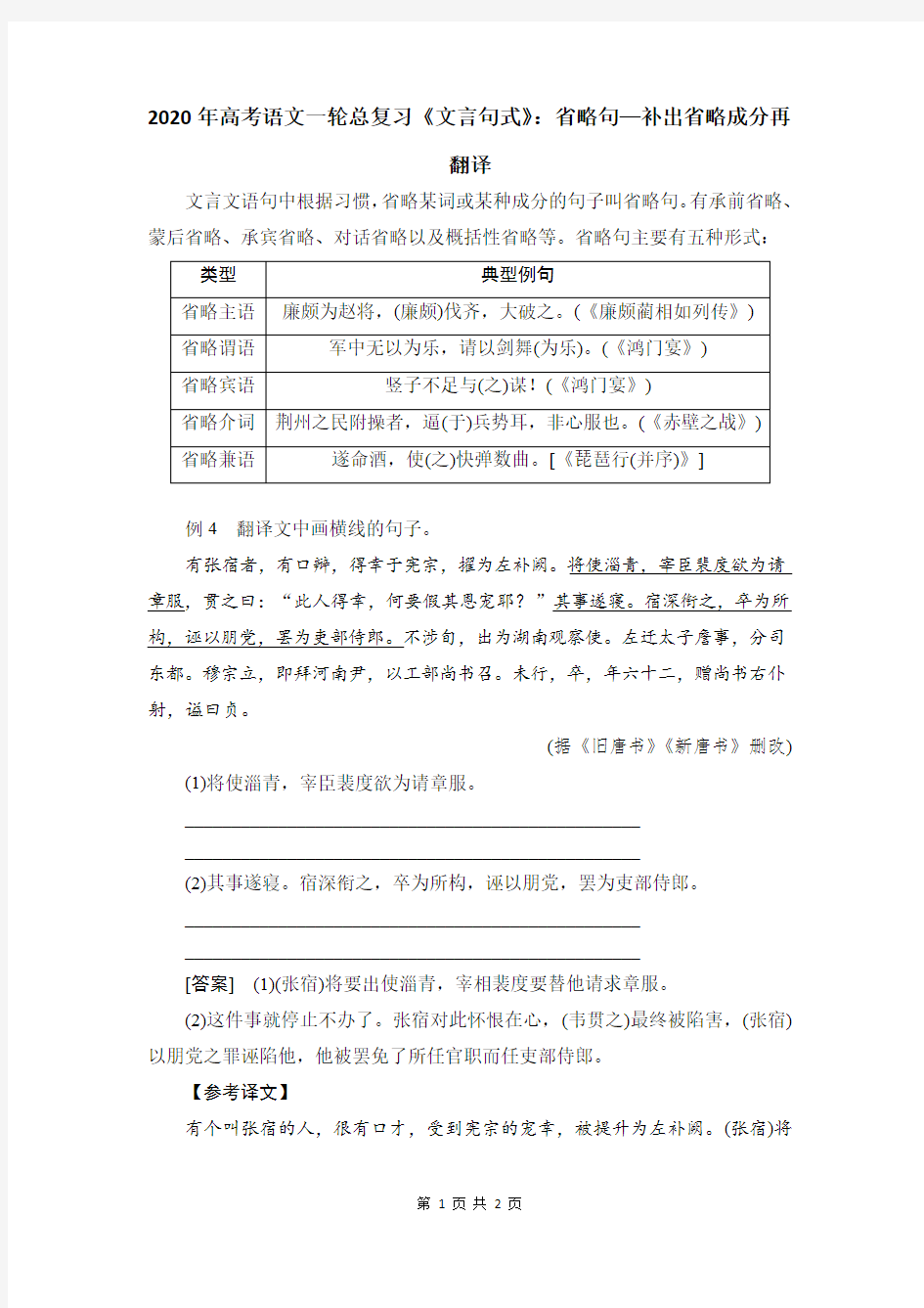 2020年高考语文一轮总复习《文言句式》：省略句—补出省略成分再翻译