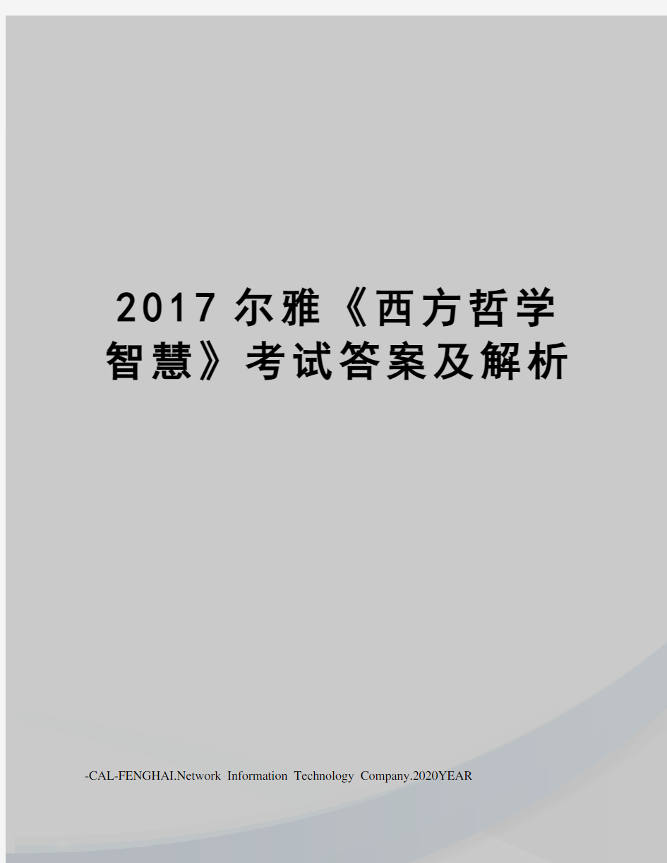 尔雅《西方哲学智慧》考试答案及解析