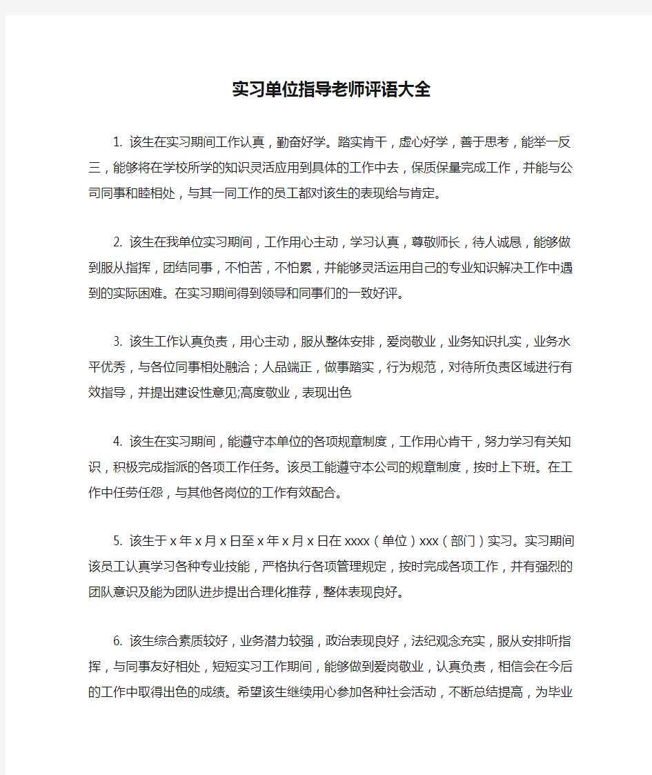 实习单位指导老师评语大全最新