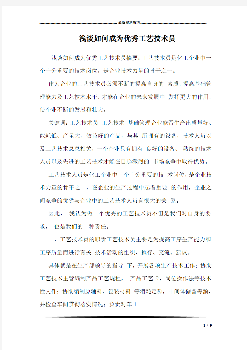 浅谈如何成为优秀工艺技术员