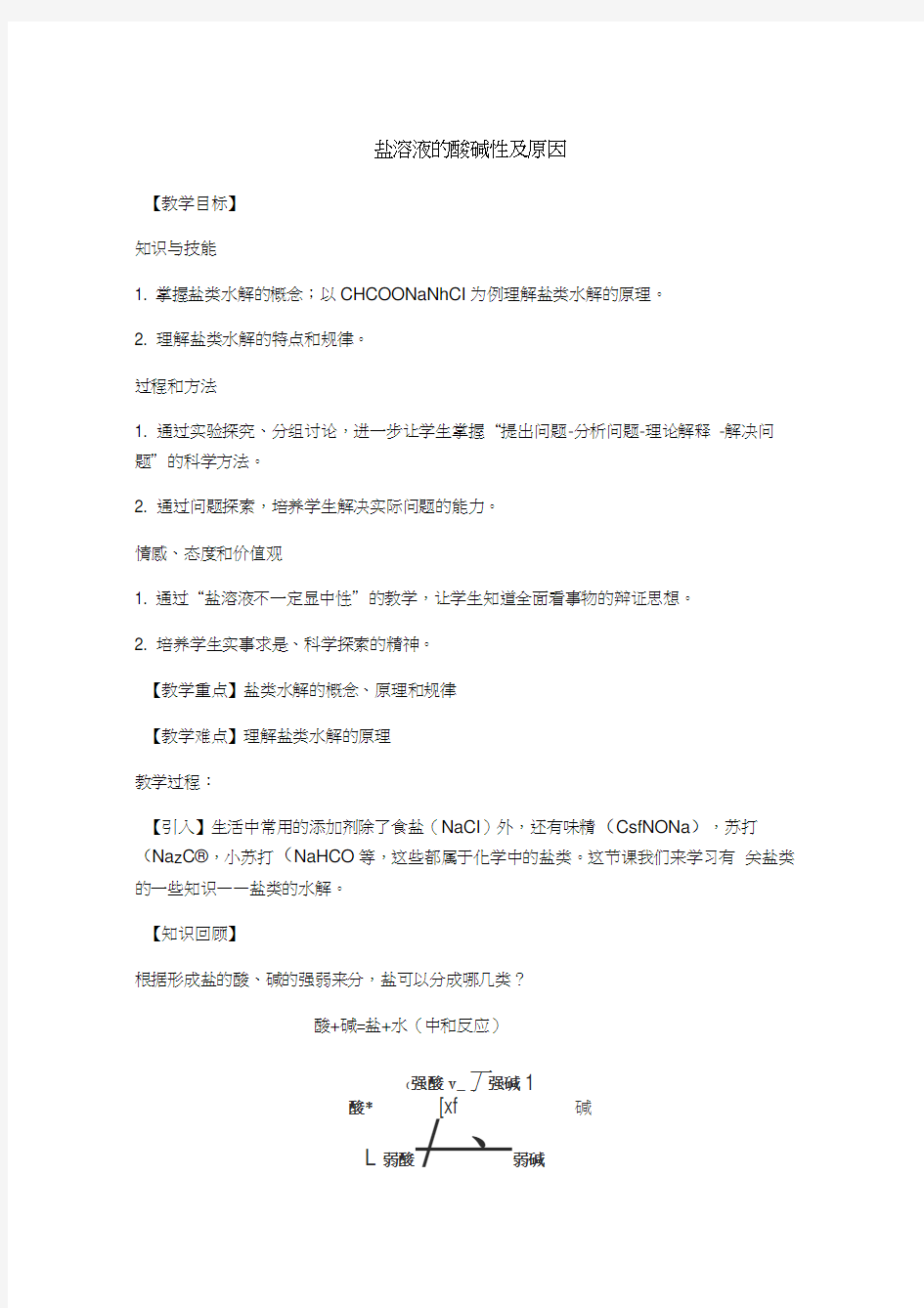 盐溶液的酸碱性及原因教学文案