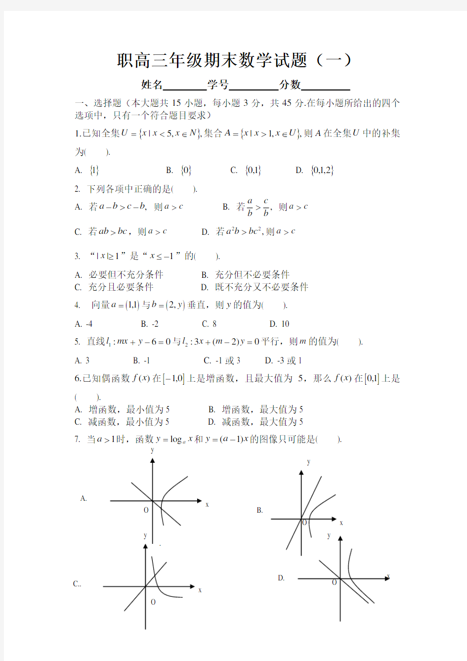 职高三年级期末数学试题(一)