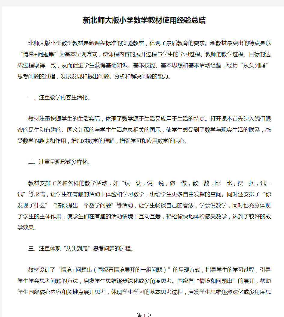 新北师大版小学数学教材使用经验总结