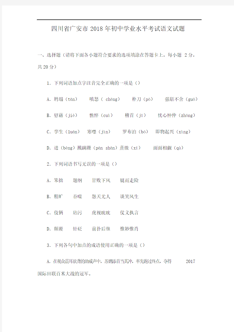 四川省广安市2018年中考语文试卷(附答案)