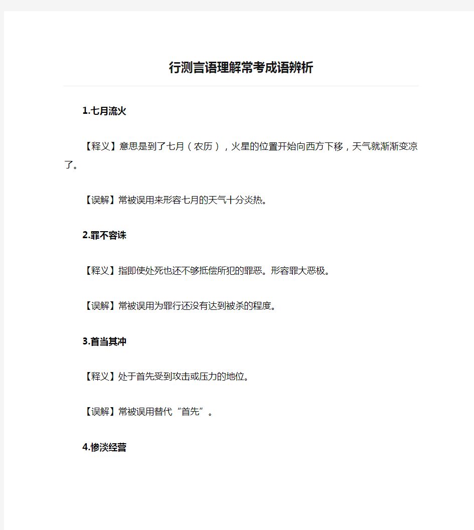 行测言语理解常考成语辨析