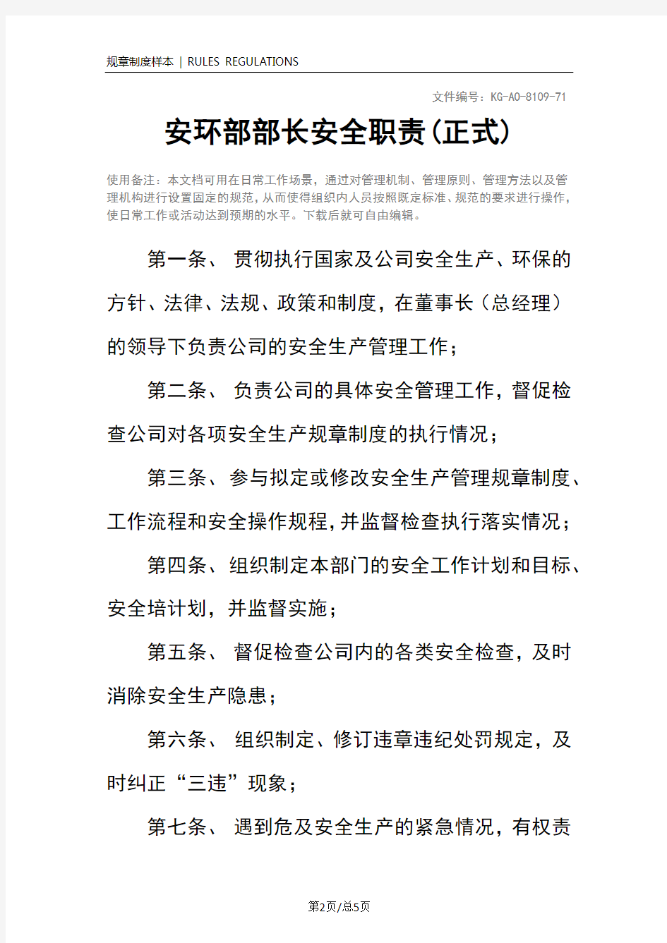 安环部部长安全职责(正式)