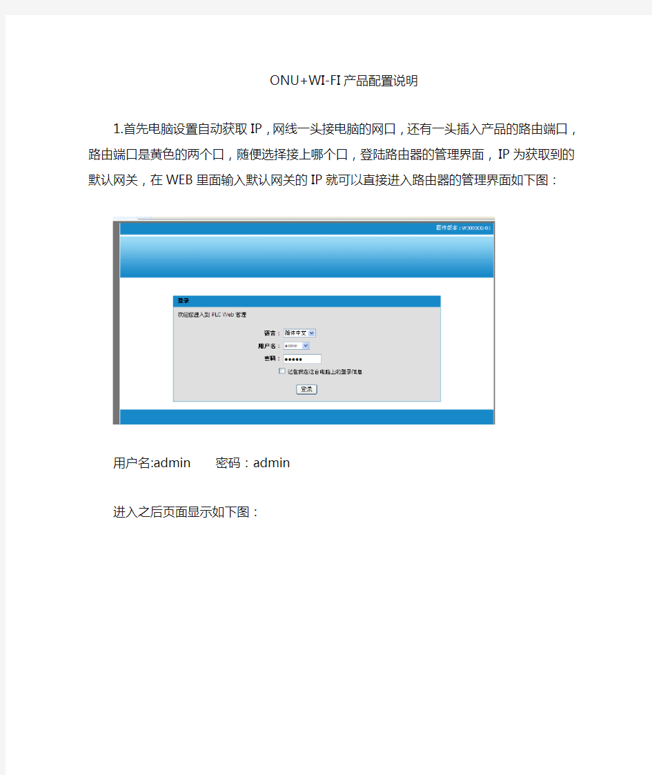 ONU+WIFI产品设置说明书