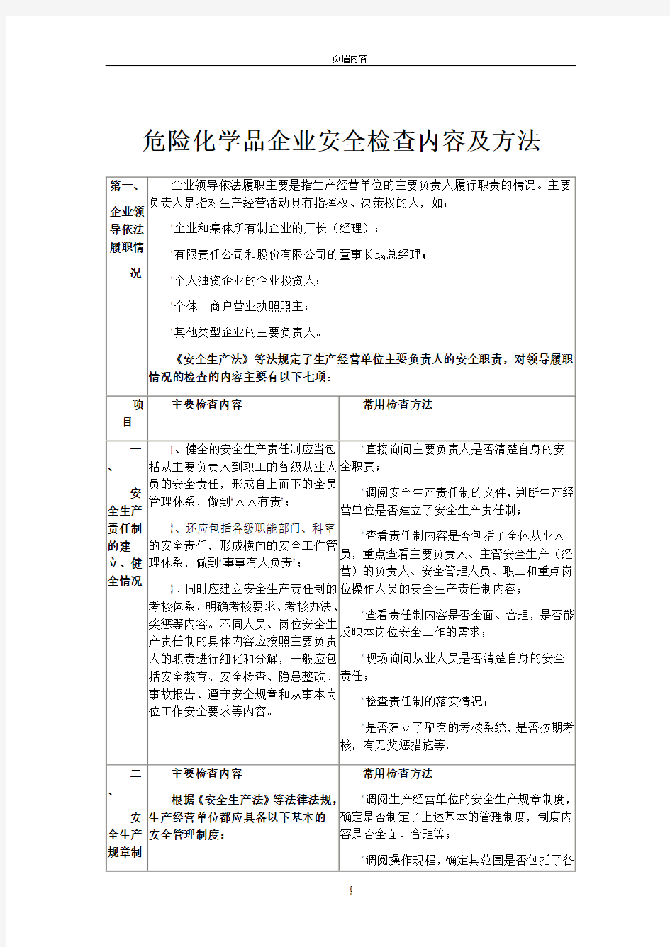 危险化学品企业安全检查内容及方法