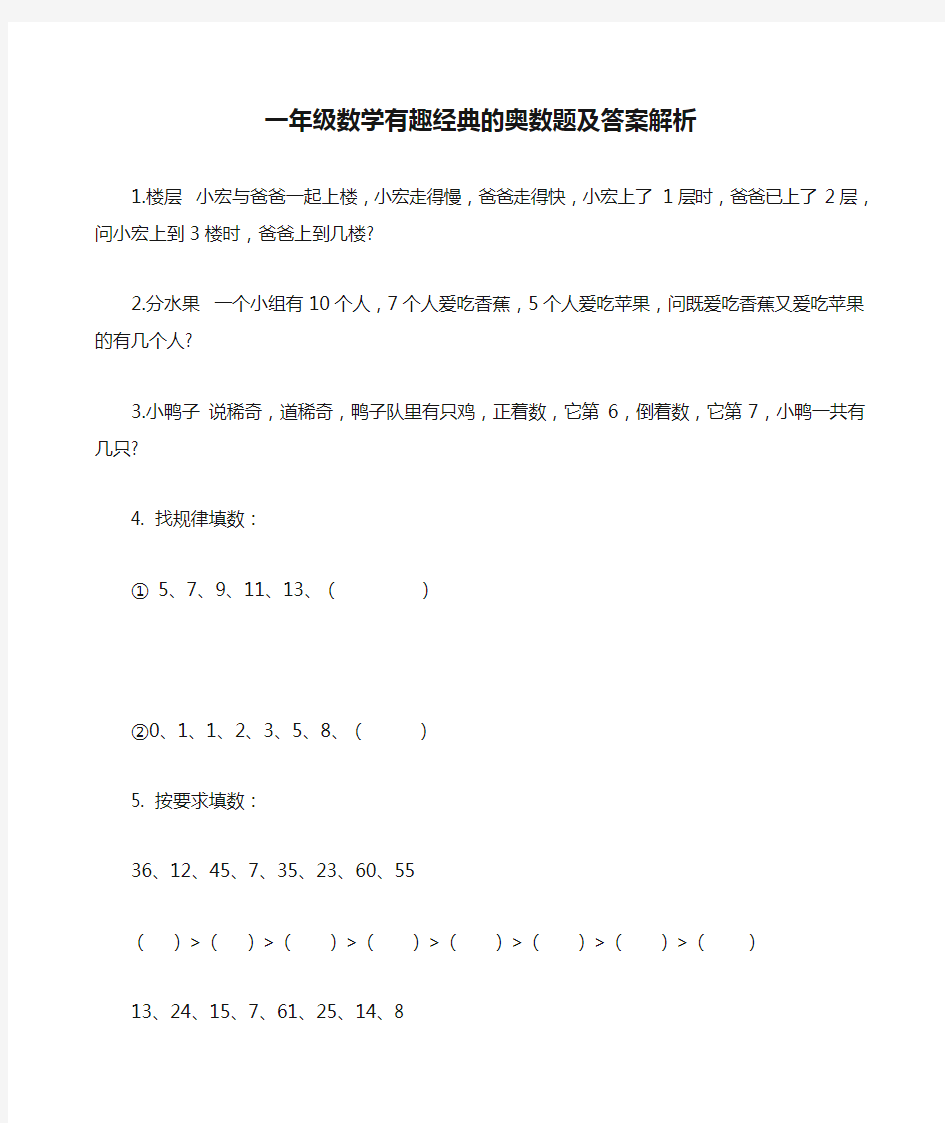 最新部编人教版一年级数学有趣经典的奥数题及答案解析