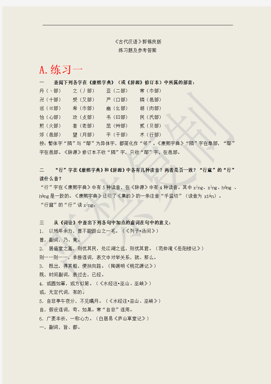 最新大学《古代汉语》上下册课后习题答案(全网最全-精心整理)