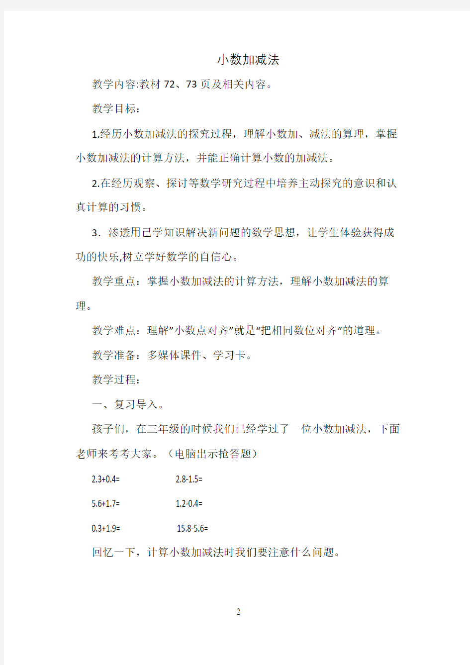 小数加减法教案公开课