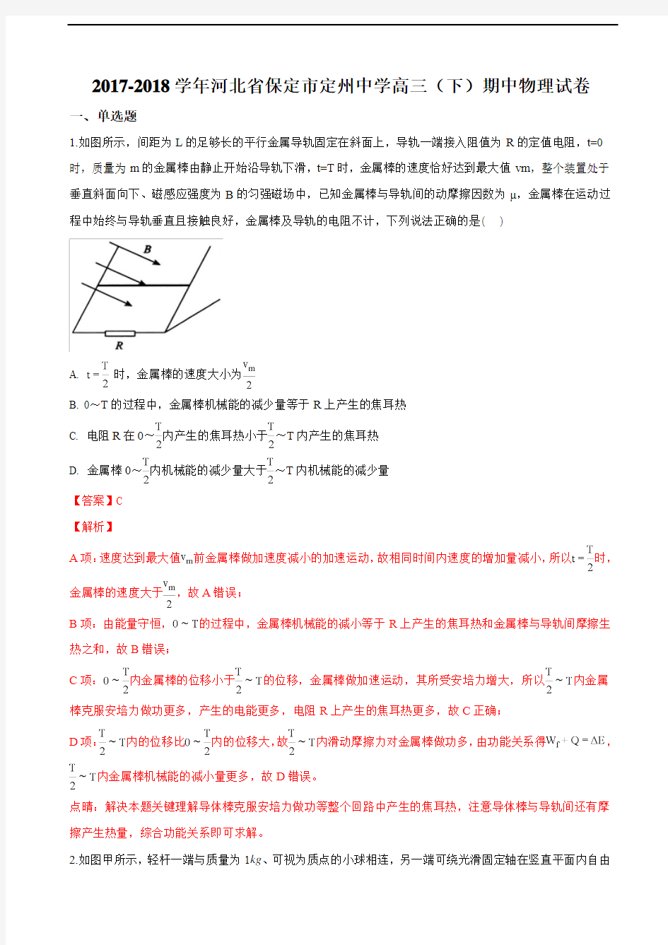 2018届河北省保定市定州中学高三下学期期中考试物理试卷(解析版)