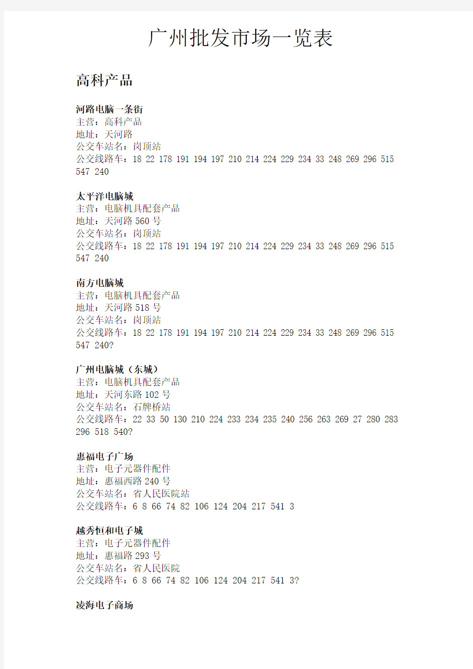 广州各种批发市场一览表