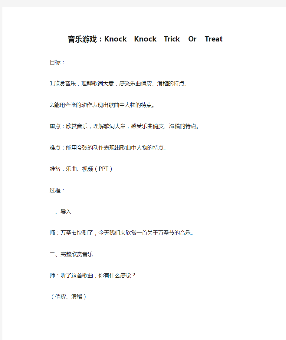 音乐游戏：Knock  Knock  Trick  Or  Treat