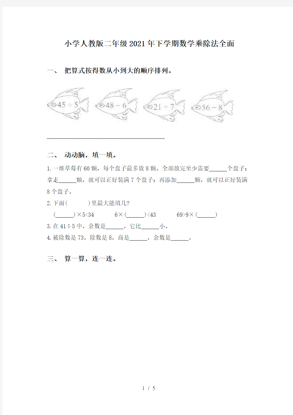 小学人教版二年级2021年下学期数学乘除法全面