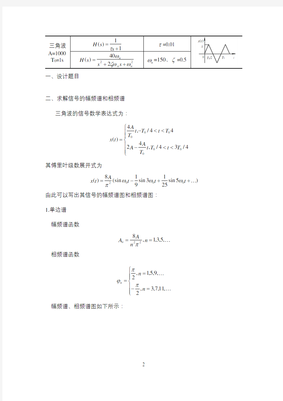 哈工大-测试技术大作业一-三角波