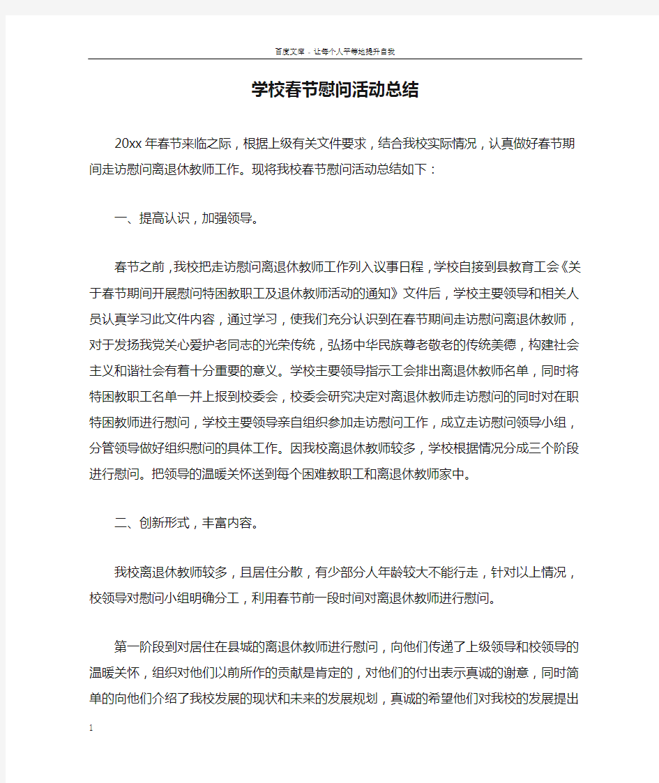 学校春节慰问活动总结