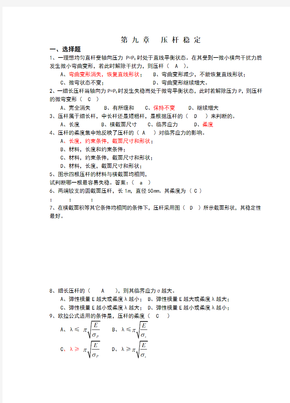 材料力学习题册答案-第9章压杆稳定