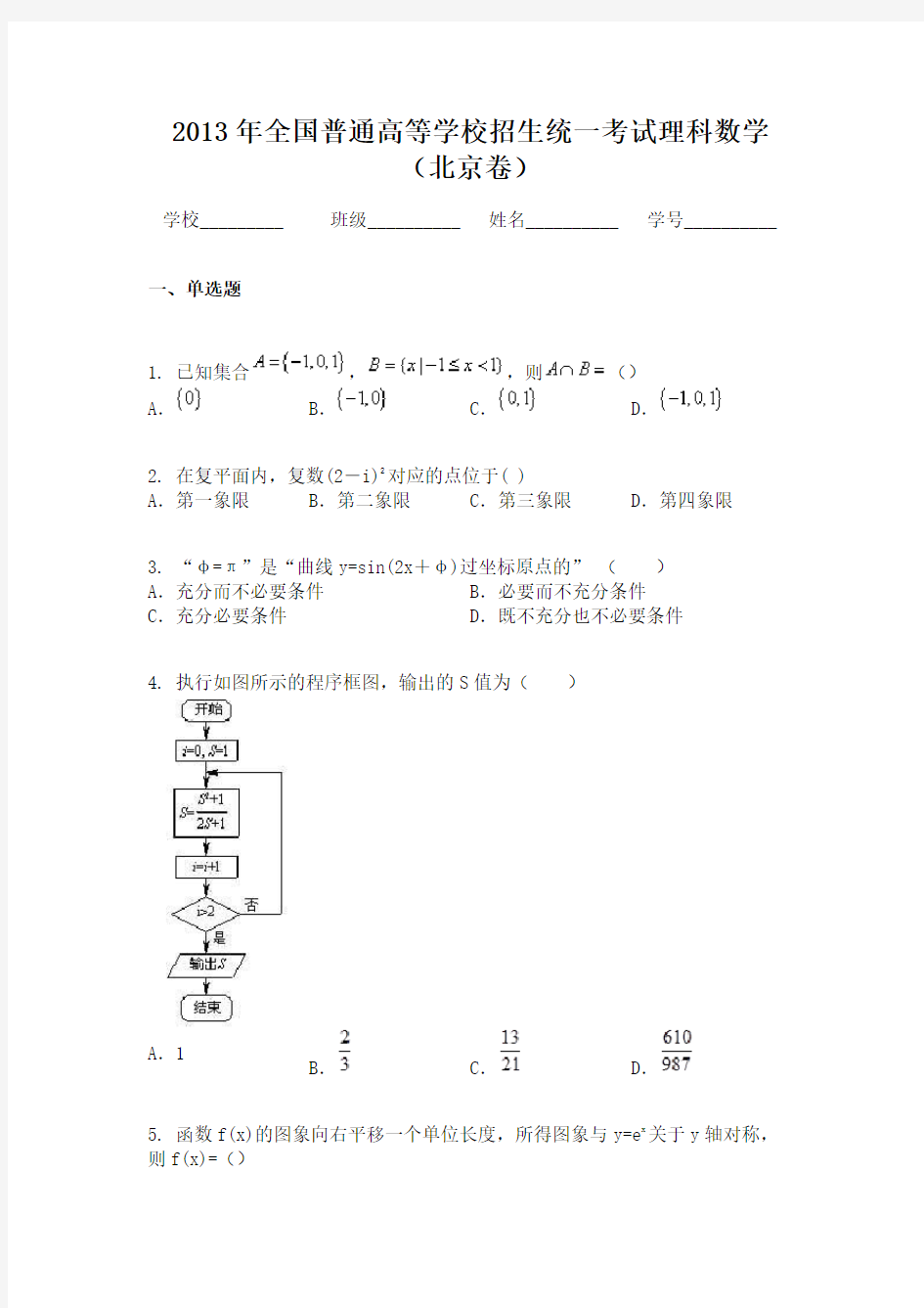 2013年全国普通高等学校招生统一考试理科数学（北京卷）