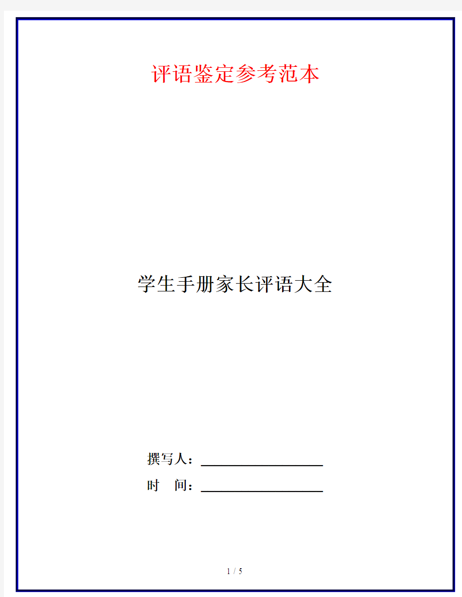 学生手册家长评语大全