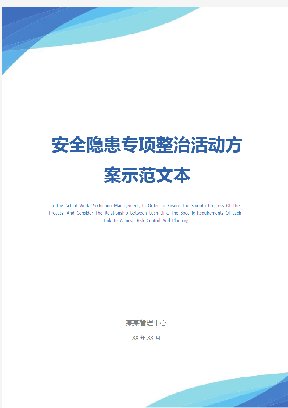 安全隐患专项整治活动方案示范文本