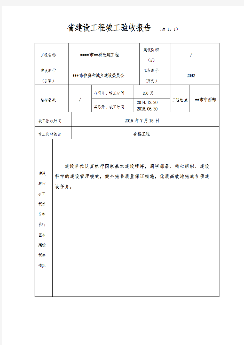 河南省建设工程竣工验收报告(表13)范本