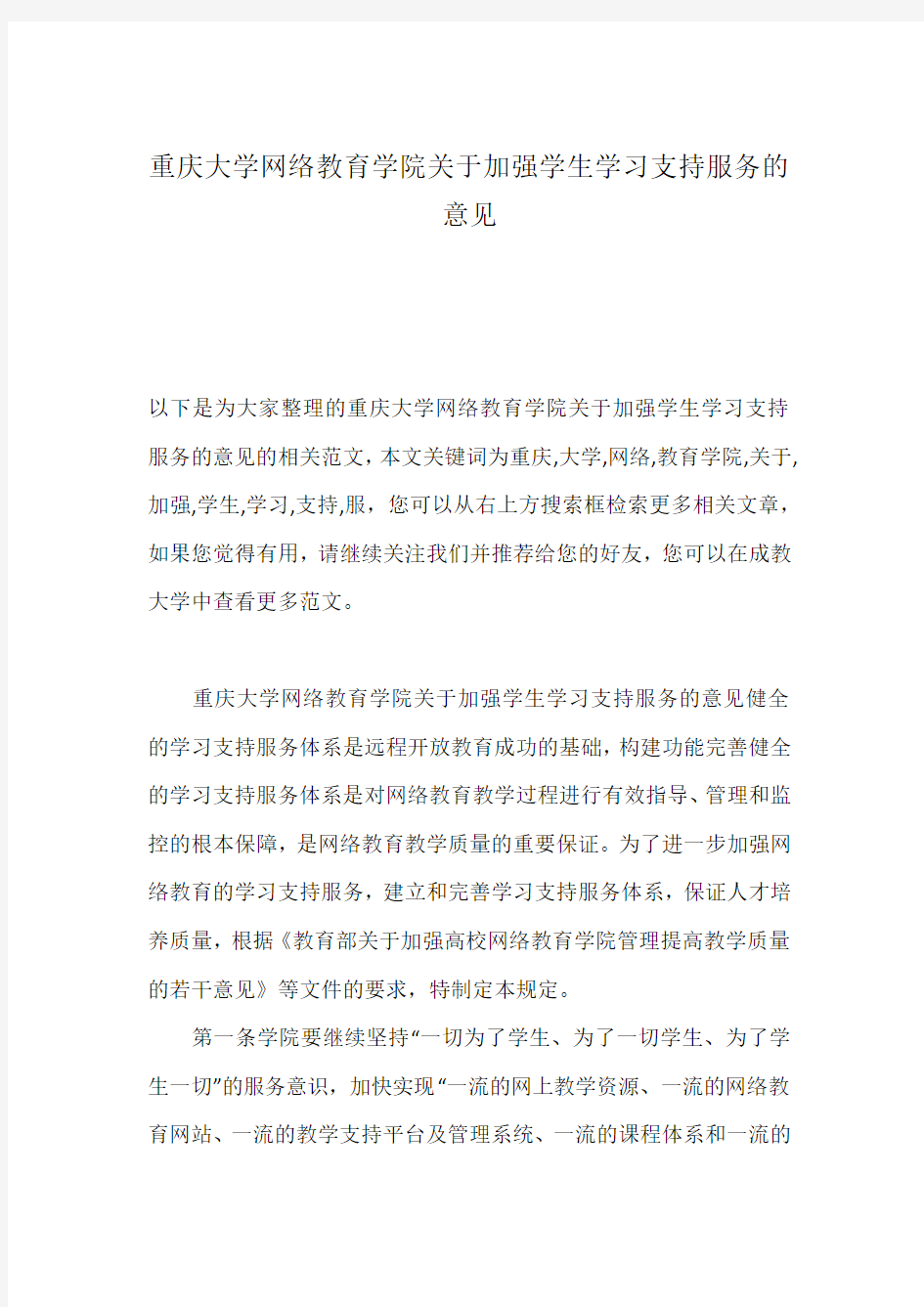 重庆大学网络教育学院关于加强学生学习支持服务的意见