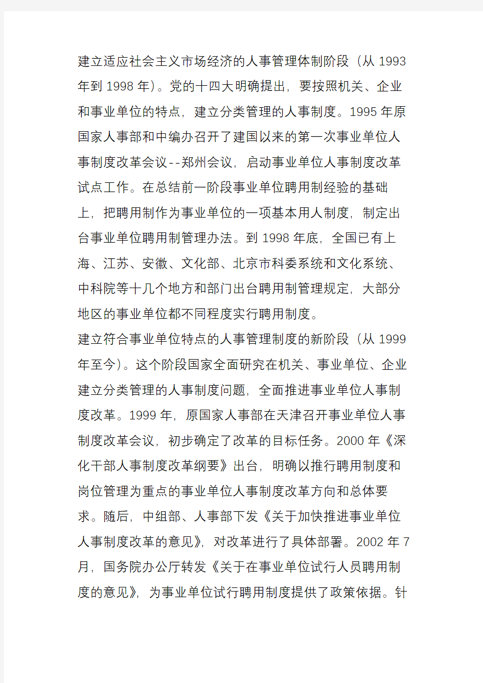 事业单位人事制度改革的历程与经验