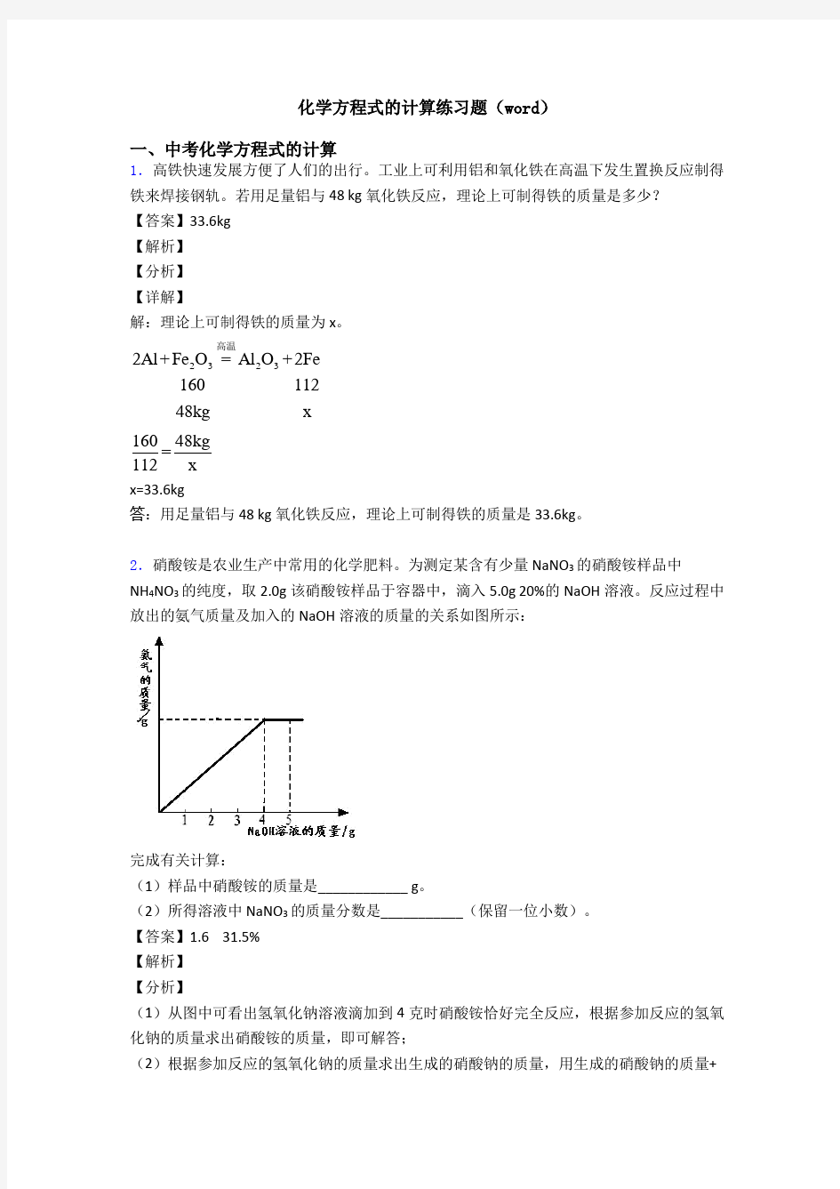 化学方程式的计算练习题(word)