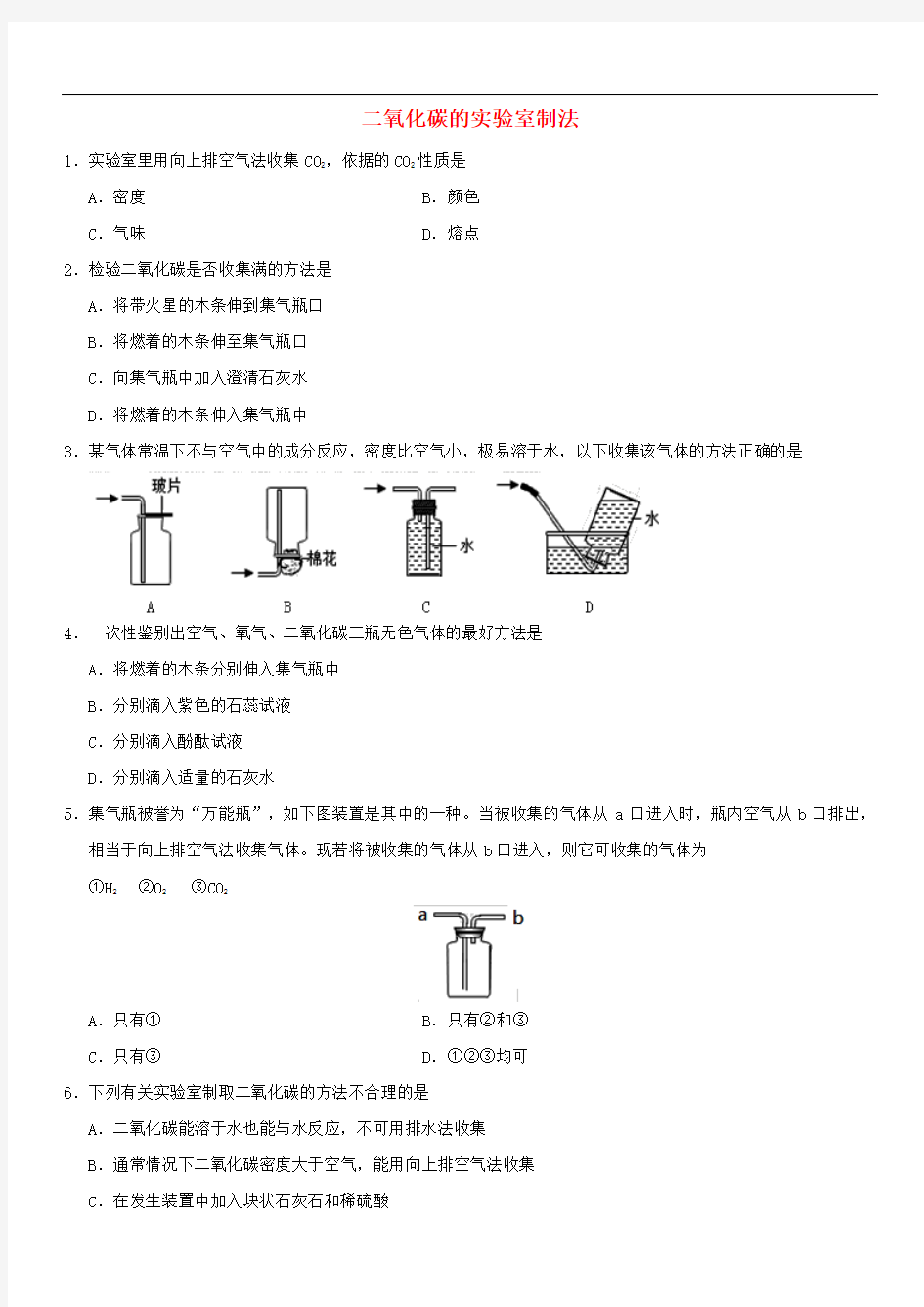 2018年中考化学专题复习练习： 二氧化碳的实验室制法练习卷