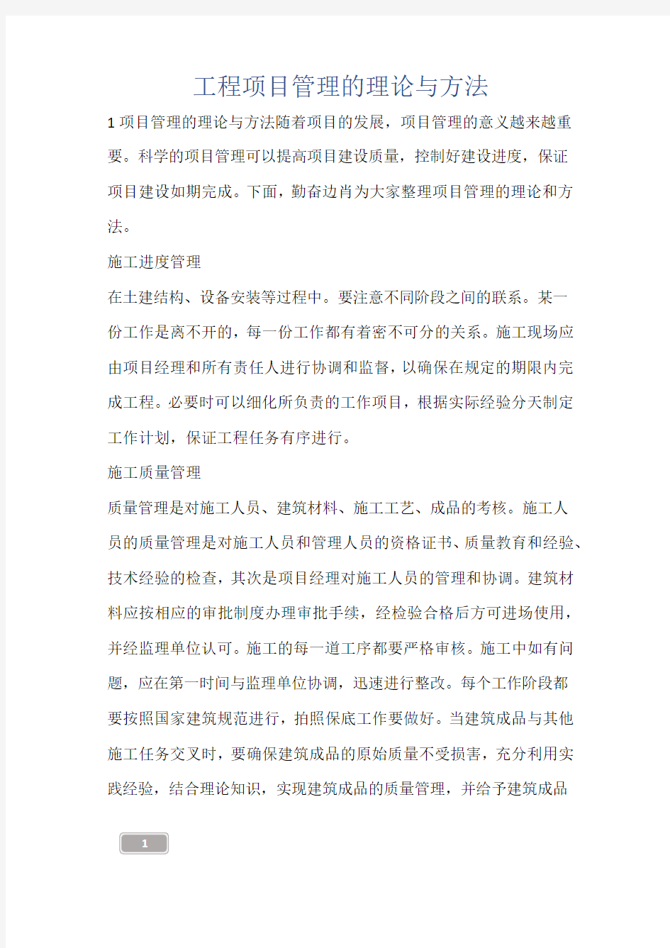 工程项目管理的理论与方法