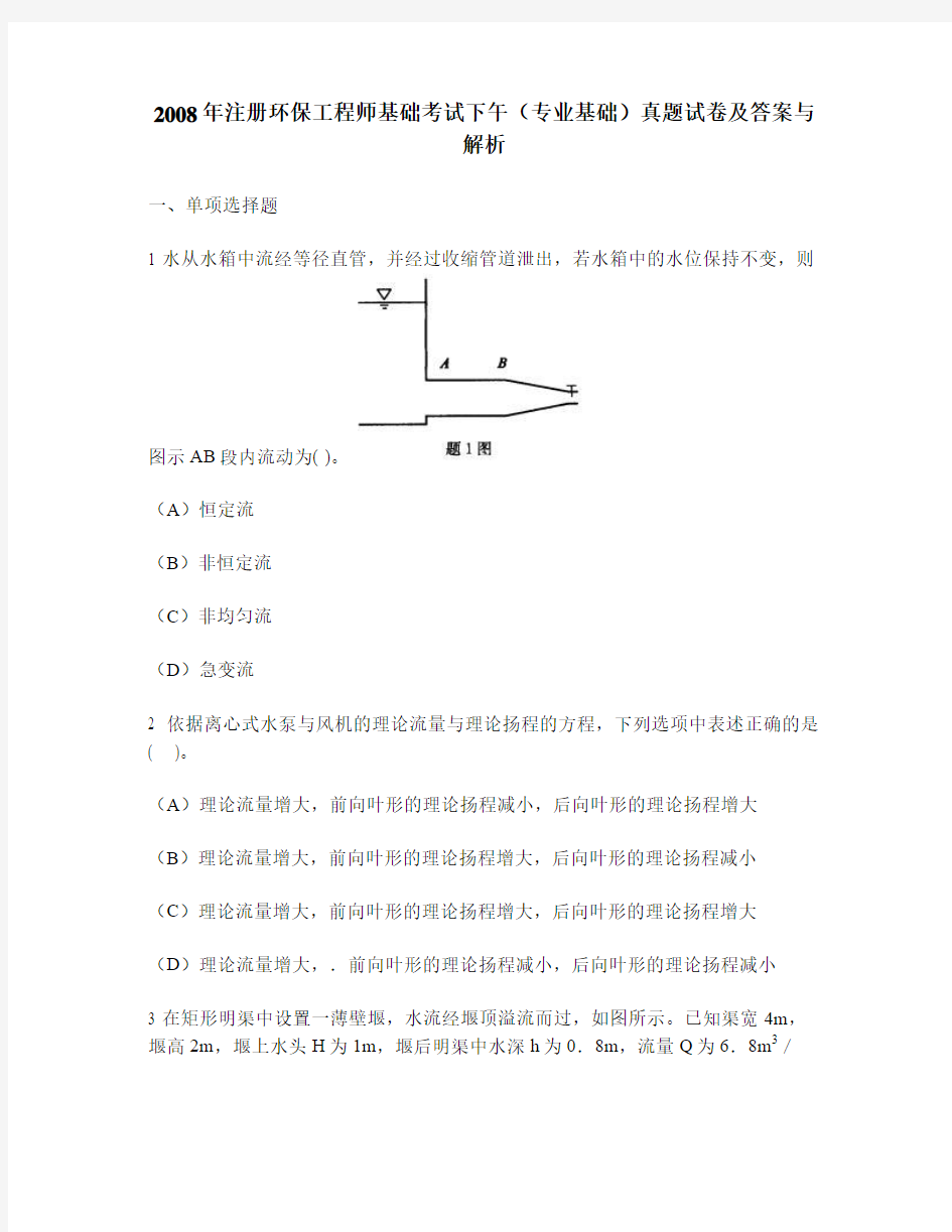 工程类试卷注册环保工程师基础考试下午专业基础真题试卷及答案与解析