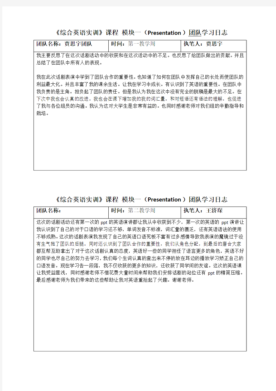 综合英语实训-学习日志模板