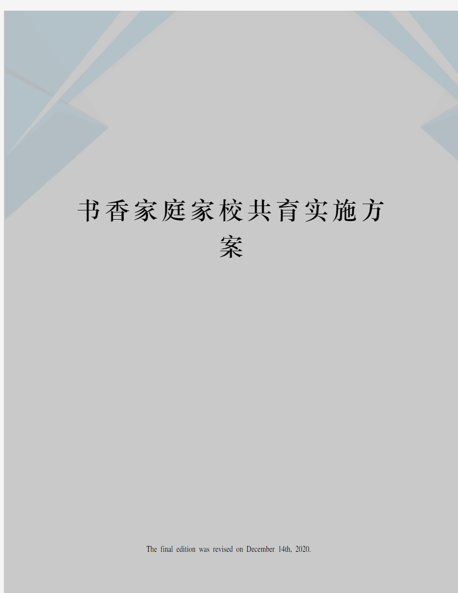 书香家庭家校共育实施方案