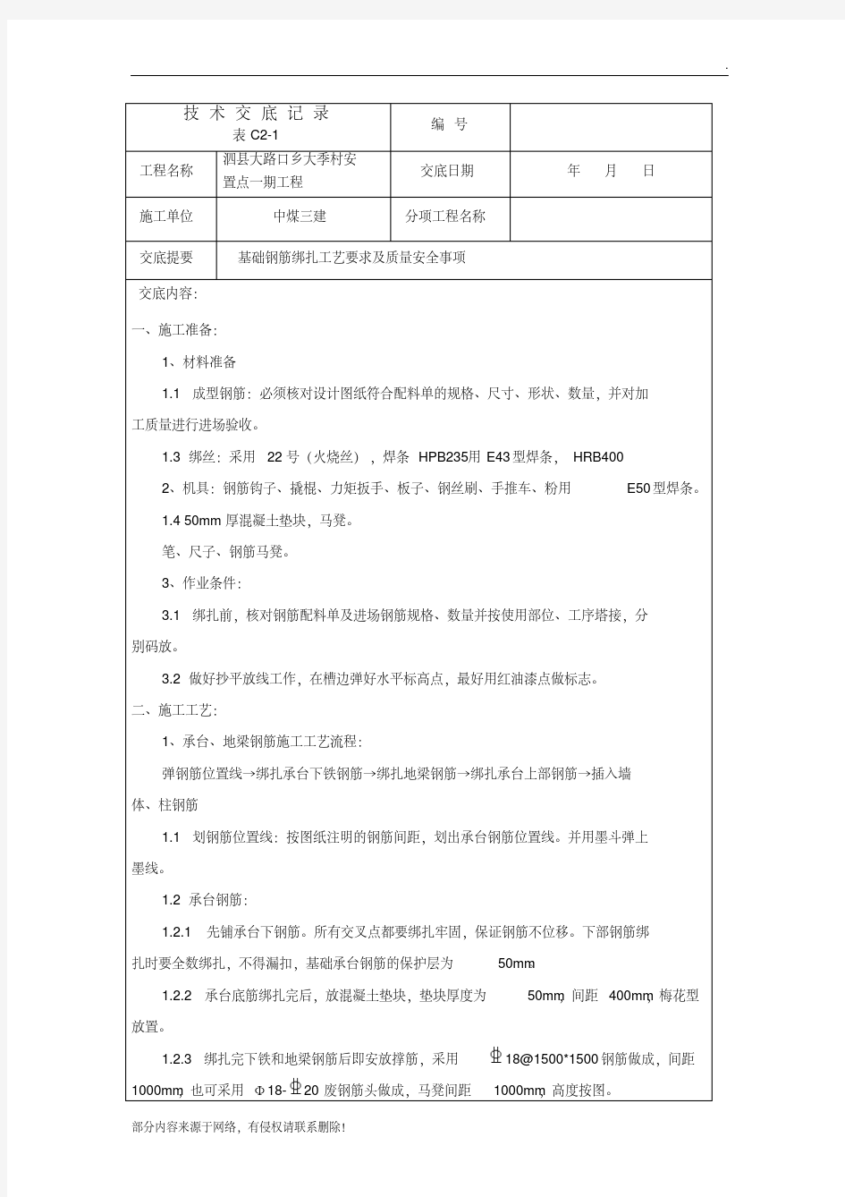 最新基础承台钢筋绑扎技术交底