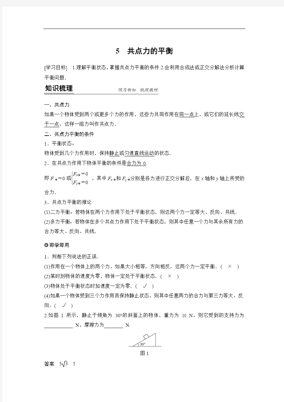 新教材高中物理必修一 第三章 5 共点力的平衡