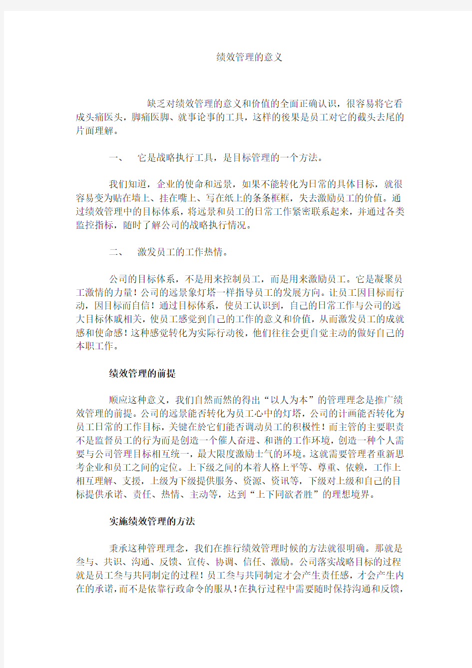 绩效管理的作用意义