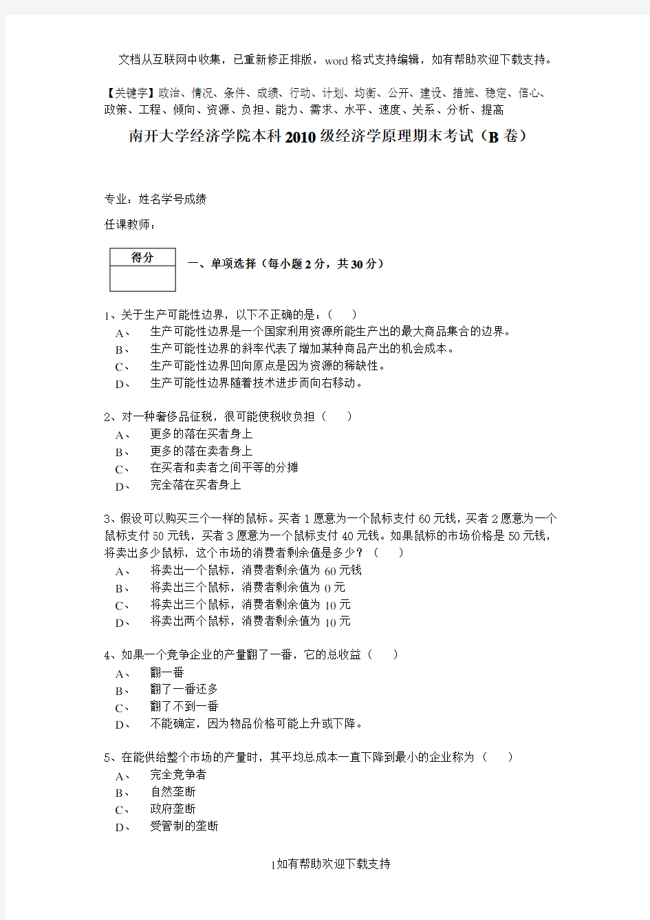 经济学原理试题(B)精品