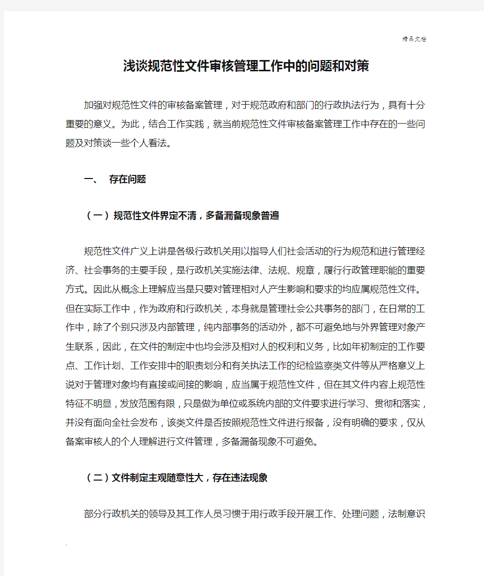 浅谈规范性文件审核管理工作中的问题和对策