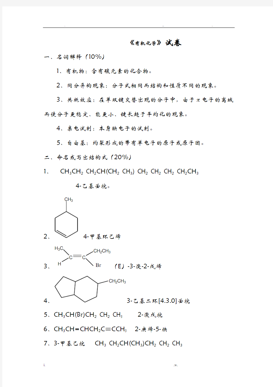 有机化学试题及解答