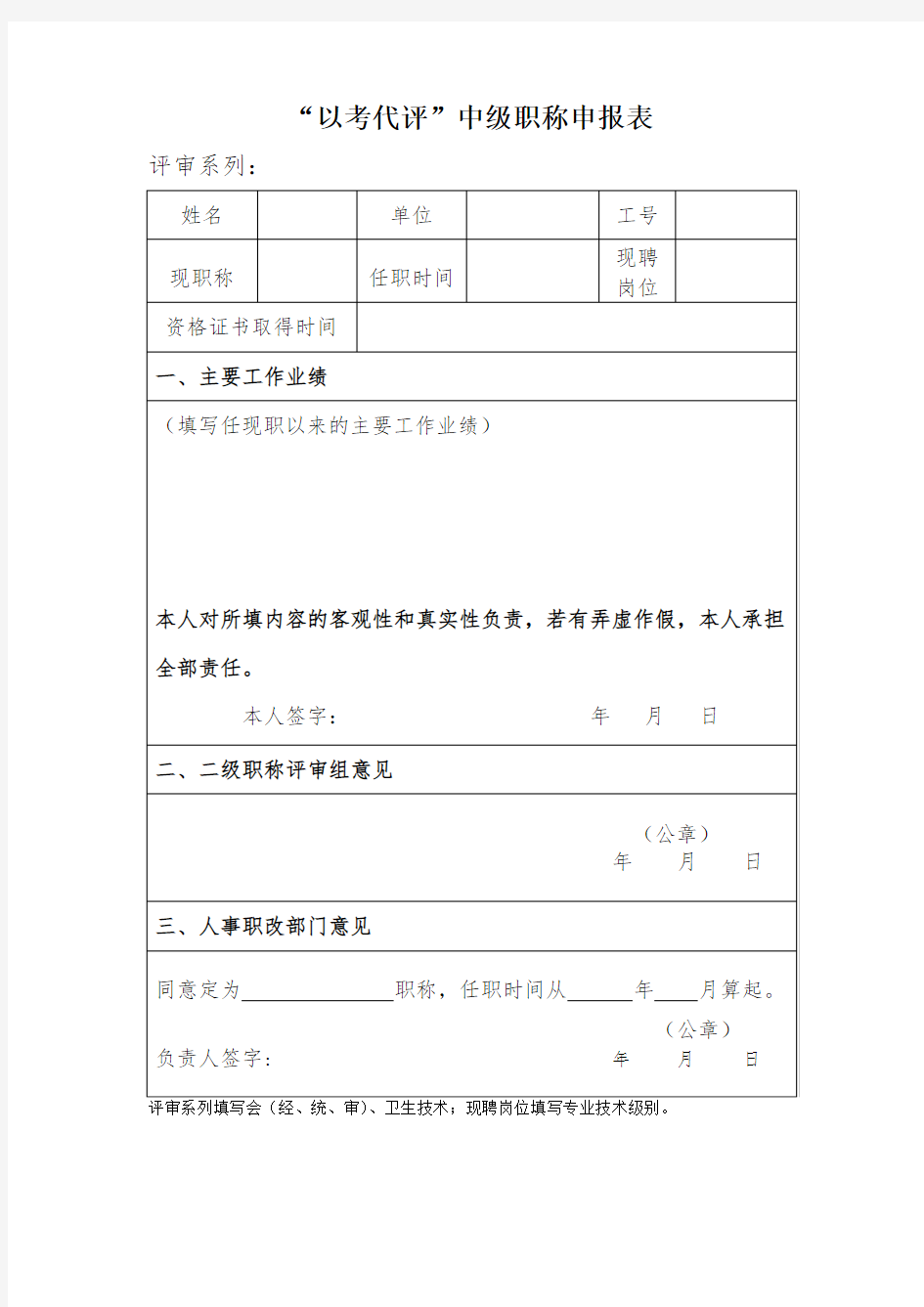 以考代评职称申报表