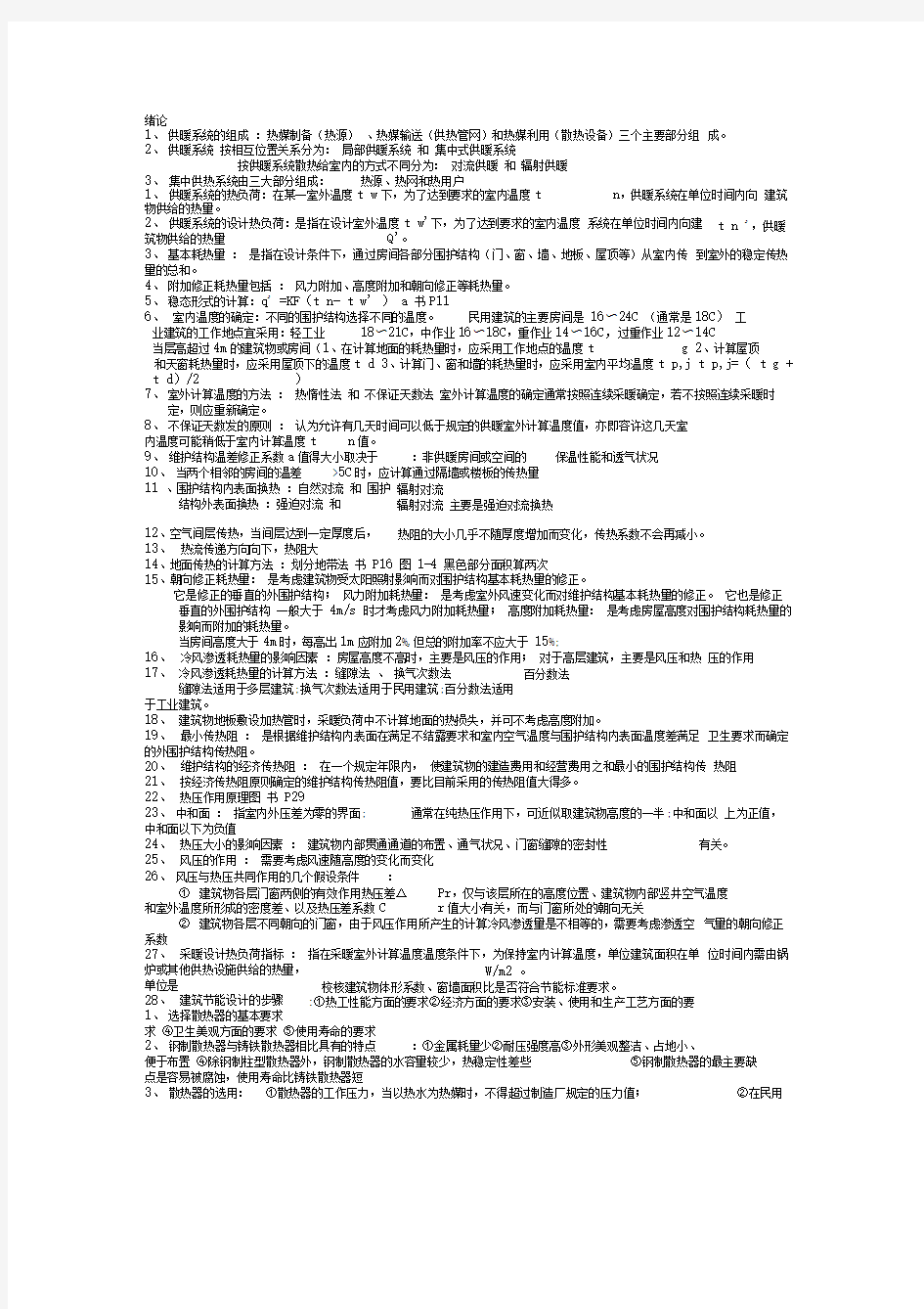 完整版供热工程复习知识点汇总