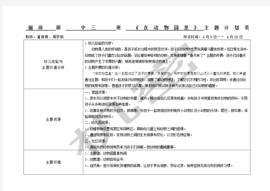 中班《在动物园里》主题活动计划与反思表