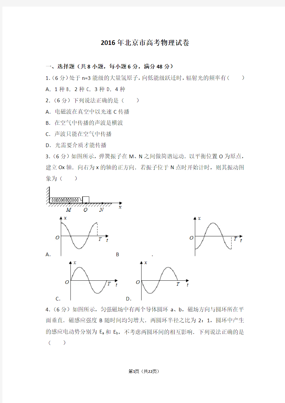 2016年北京市高考物理试卷-高考