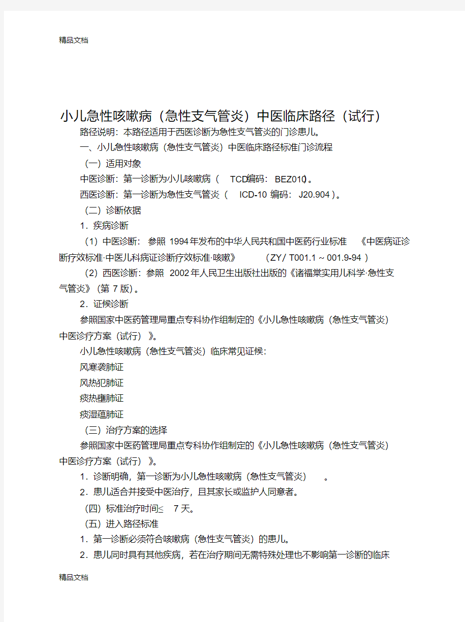 最新儿科-小儿急性咳嗽病(急性支气管炎)中医临床路径(试行版)