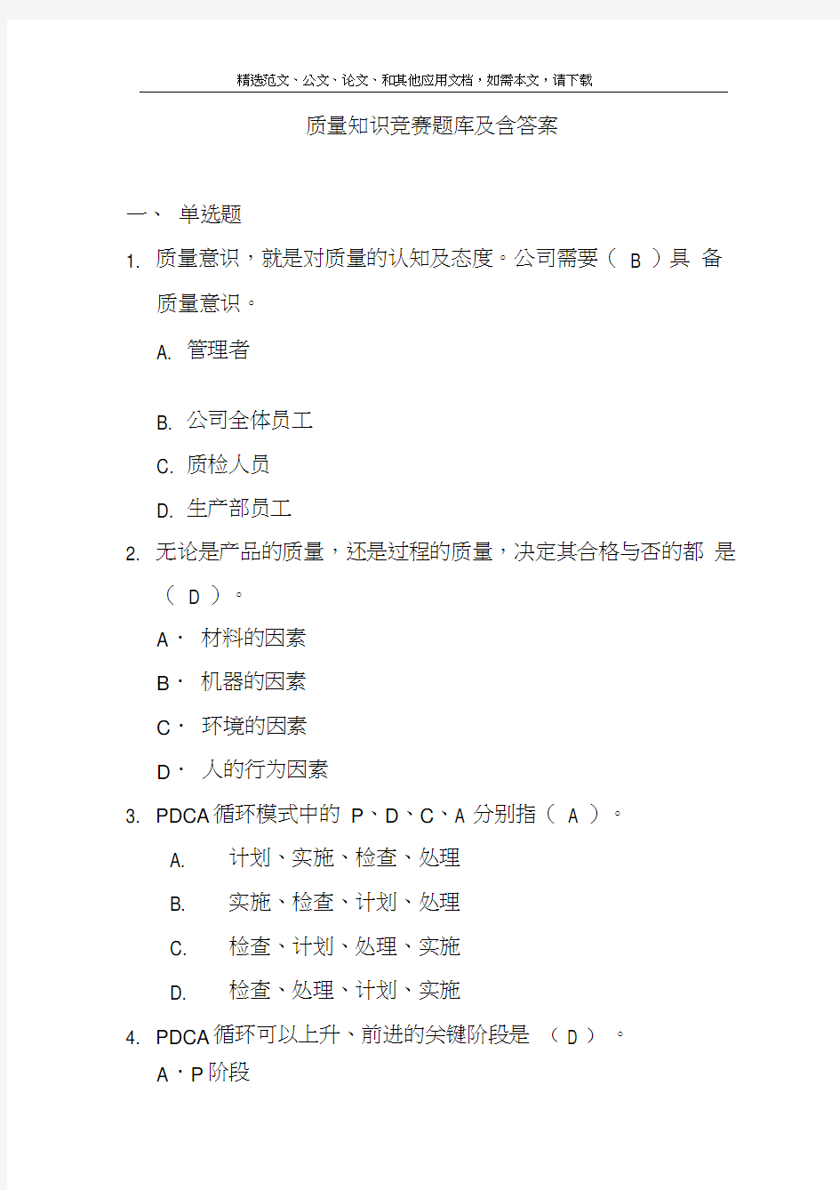 质量知识竞赛题库及含答案