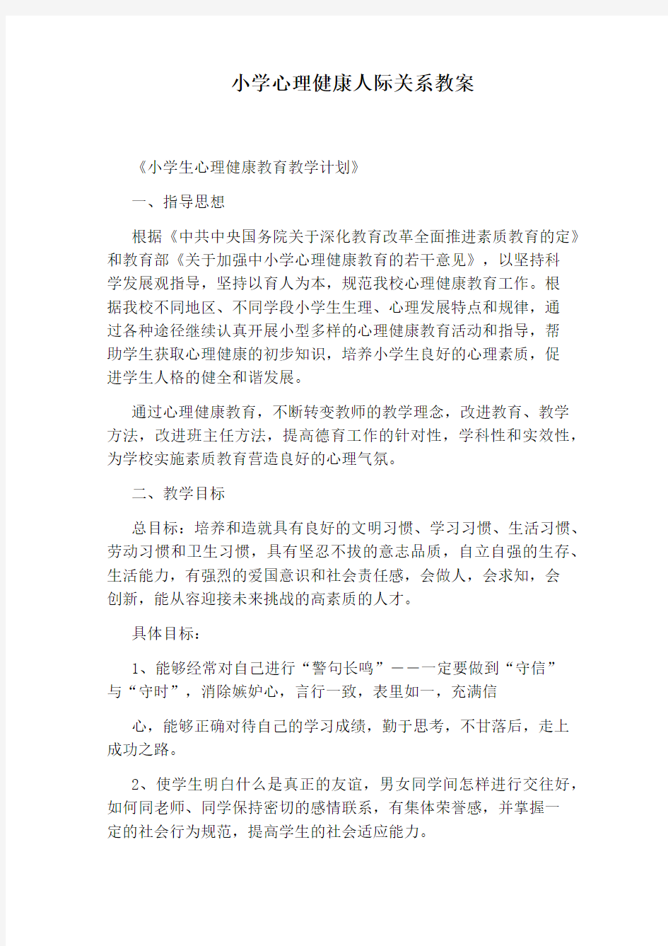 小学心理健康人际关系教案